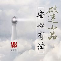 破迷小品~安心有法