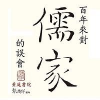 百年来对儒家的误会