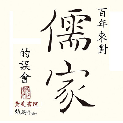 百年来对儒家的误会