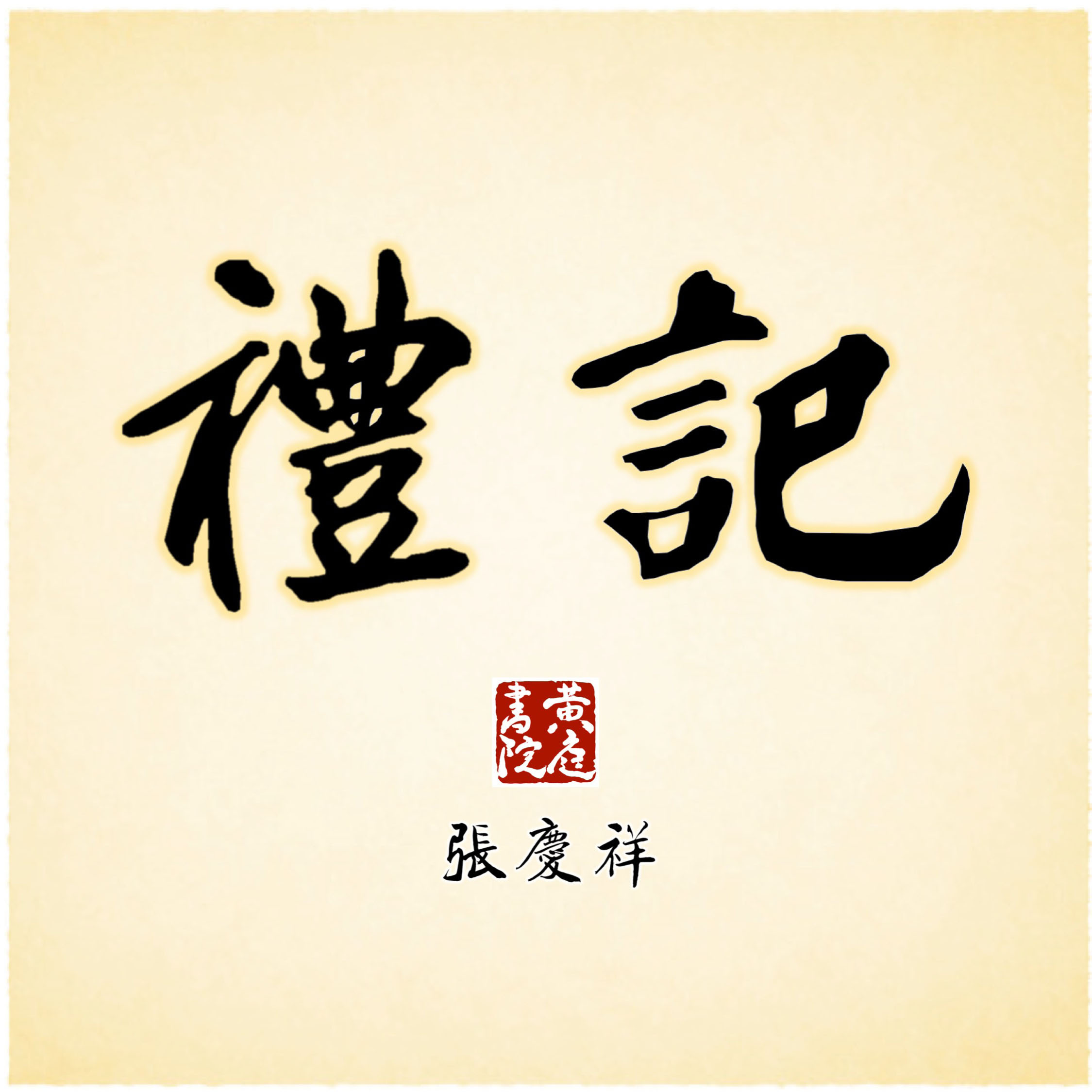 张庆祥讲礼记