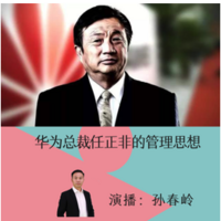 华为总裁任正非的管理思想