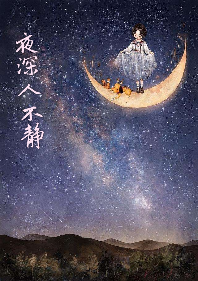 夜深人不静