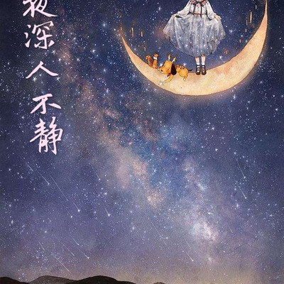 夜深人不静