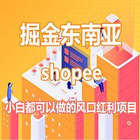 跨境电商|shopee