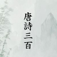 唐诗三百首