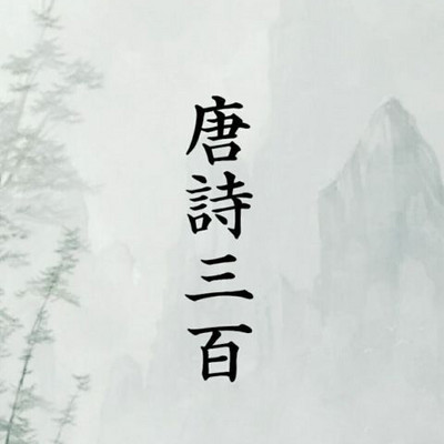 唐诗三百首