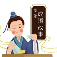 白爸成语故事|外星人卡维学成语