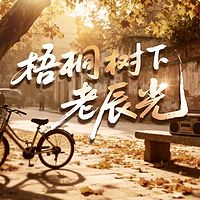 梧桐树下老辰光
