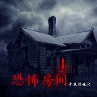 恐怖房间