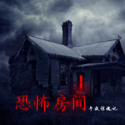 恐怖房间