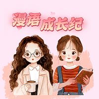 漫语成长纪