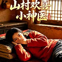 山村欢喜小神医