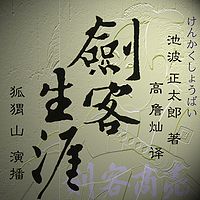 剑客生涯 | 剣客商売 池波正太郎