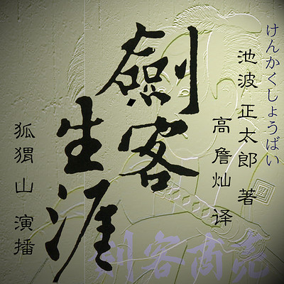 剑客生涯 | 剣客商売 池波正太郎