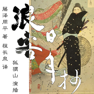 浪客日月抄 | 江户剑客生存指南