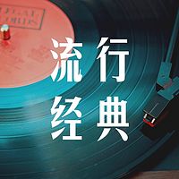 流行经典