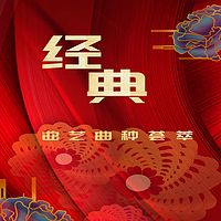老艺术家经典曲艺曲种荟萃