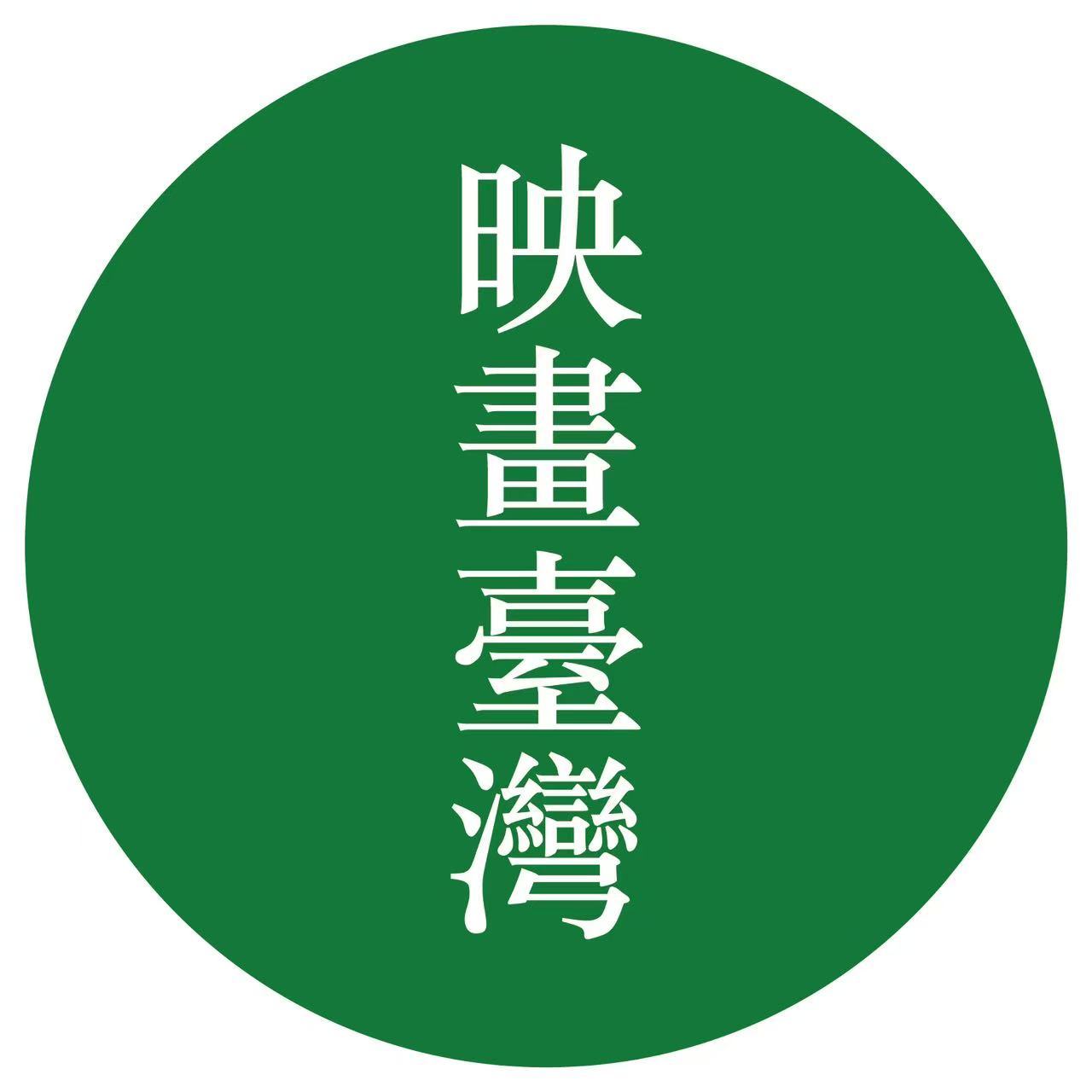 映画台湾