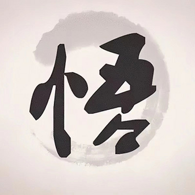 悟