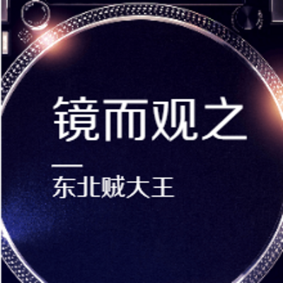 唠嗑讲故事之镜而观之