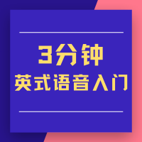 英式语音入门|每天3分钟掌握纯正发音