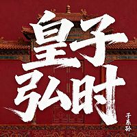 红楼前传：皇子弘时