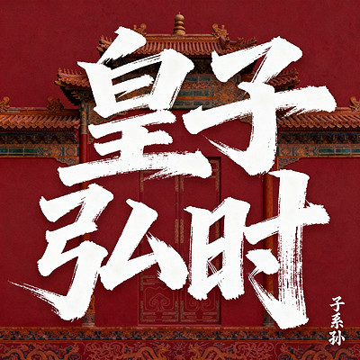 红楼前传：皇子弘时