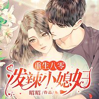 重生八零：泼辣小媳妇|年代&经商&致富