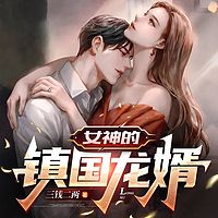 女神的镇国龙婿有声小说