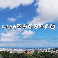 2020届高考英语广播