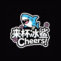 来杯冰鲨