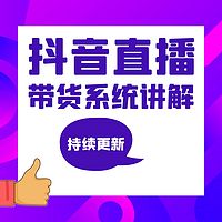 抖音直播带货系统讲解