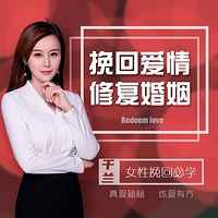 分手复合丨挽回爱情婚姻