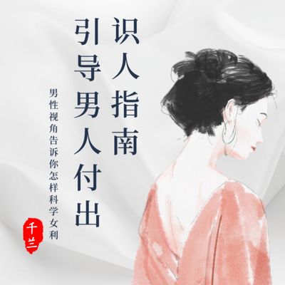 女性清醒丨识大佬筛优质・引付出全攻略