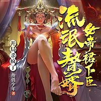 从赘婿到女帝宠臣|流氓赘婿|爆笑脑洞