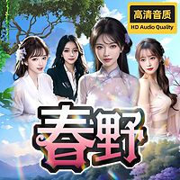 春野|好吃不如好玩|多女主|乡村爱情