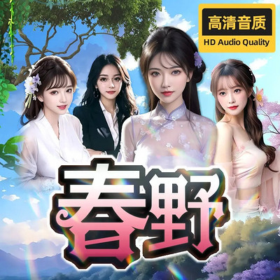 春野|好吃不如好玩|多女主|乡村爱情