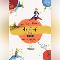 小王子Sió Ông-tsú台語版