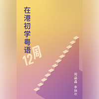 粤拼教材：在港初学粤语12周 2024