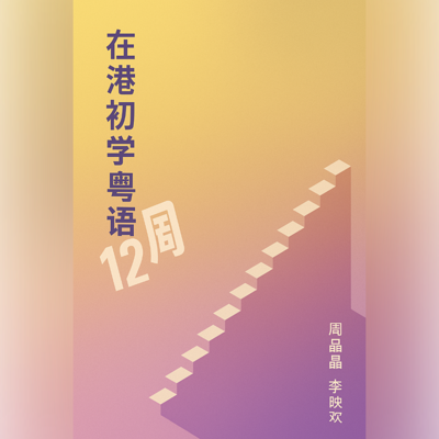 粤拼教材：在港初学粤语12周 2024