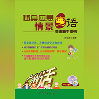 粤拼教材：随身应急情景粤语 2015