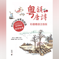 粤拼教材：粵韻唐詩（彩圖粵語注音2019