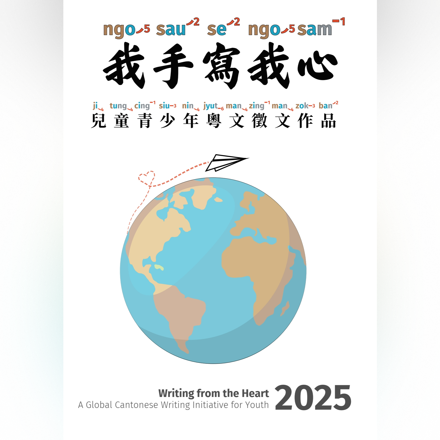 粤拼粤文：第一届《我手写我心》 2025