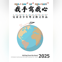 粤拼粤文：第一届《我手写我心》 2025