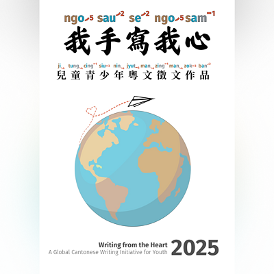 粤拼粤文:第一届《我手写我心》 2025