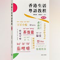 广拼教材：香港生活粤语教程（增订版 23