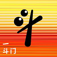 一斗门