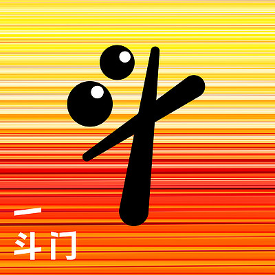一斗门