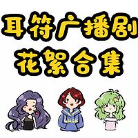 耳符广播剧花絮