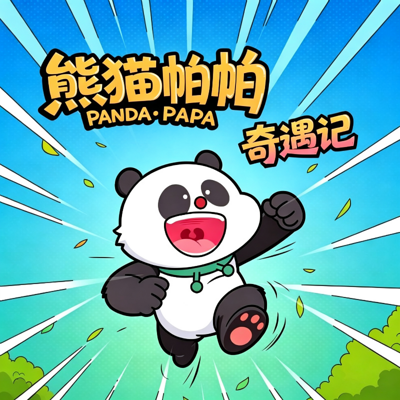熊猫帕帕奇遇记